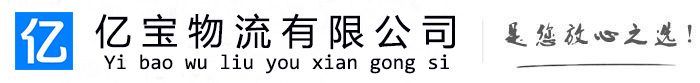 临潭亿宝物流运输公司
